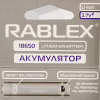 Акумулятор Rablex 18650 Li-ion 2800mAh з ЗАХИСТОМ 3.7V - Image 4