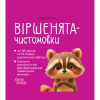 Книга Віршенята-чистомовки - Юлія Пеліхова 4mamas (9786170044280) - Image 1