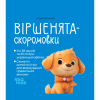 Книга Віршенята-скоромовки - Юлія Пеліхова 4mamas (9786170044327) - Image 1