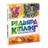 Книга Казки далеких країн - Редьярд Кіплінг Ранок (9786170971357) - Image 3