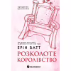 Книга Родина Роялів. Розколоте королівство. Книга 5 - Ерін Ватт Readberry (9786170990051) - Image 1