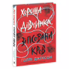 Книга Хороша дівчинка, зіпсована кров - Голлі Джексон Readberry (9786170990495) - Image 2