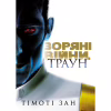 Книга Зоряні війни. Траун. Книга 1 - Тімоті Зан Varvar Publishing (9786170996145) - Image 1