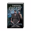 Книга Характерник - Василь Шкляр КСД (9786171268418) - Image 1