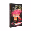 Книга Спів Божої пташки - Василь Шкляр КСД (9786171281141) - Image 3