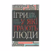 Книга Ігри, у які грають люди - Ерік Берн КСД (9786171286498) - Image 1
