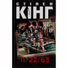 Книга 11/22/63 - Стівен Кінг КСД (9786171288423) - Image 1