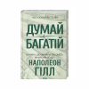 Книга Думай і багатій - Наполеон Гілл КСД (9786171291447) - Image 1