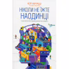 Книга Ніколи не їжте наодинці та інші секрети успіху завдяки широкому колу знайомств - Кейт Феррацці КСД (9786171295001) - Image 1