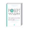 Книга Психологiя впливу - Роберт Чалдині КСД (9786171296251) - Image 3
