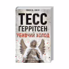 Книга Убивчий холод. Книга 8 - Тесс Ґеррітсен КСД (9786171297777) - Image 3