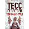 Книга Убивчий холод. Книга 8 - Тесс Ґеррітсен КСД (9786171297777) - Image 1