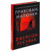 Книга Приховані малюнки - Джейсон Рекулак КСД (9786171298217) - Image 3