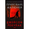 Книга Приховані малюнки - Джейсон Рекулак КСД (9786171298217) - Image 1