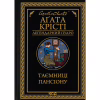 Книга Таємниці пансіону - Агата Крісті КСД (9786171501669) - Image 1
