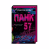 Книга Панк 57 - Пенелопа Дуглас КСД (9786171504011) - Image 1