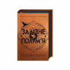 Книга Залізне полум'я. Емпіреї. Книга 2 - Ребекка Яррос КСД (9786171507104) - Image 1