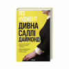 Книга Дивна Саллі Даймонд - Ліз Нуджент КСД (9786171507227) - Image 1