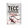 Книга Грішна - Тесс Ґеррітсен КСД (9786171507265) - Image 1