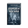 Книга Порожні могили - Тарас Мельник КСД (9786171511453) - Image 1