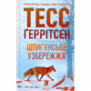 Книга Шпигунське узбережжя. Книга 1 - Тесс Ґеррітсен КСД (9786171511576) - Image 2