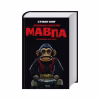 Книга Команда скелетів + суперобкладинка - Стівен Кінг КСД (9786171511705) - Image 1