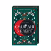 Книга Двоповня. Судні дні в Кабірії. Том 2 - Катерина Самойленко КСД (9786171512542) - Image 1