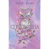 Книга І вся ця спотворена слава. Книга 3 - Тагере Мафі КСД (9786171513044) - Image 1