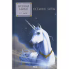 Книга Хроніки Нарнії. Остання битва. Книга 7 - Клайв Стейплз Льюїс КСД (9786171513198) - Image 1