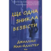 Книга Ще одна зникла безвісти - Джилліан Мак-Аллістер КСД (9786171513204) - Image 1