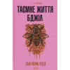 Книга Таємне життя бджіл - Сью Монк Кідд КСД (9786171513440) - Image 1