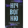 Книга Ніч вогню. Книга 4.5 - Пенелопа Дуглас КСД (9786171513501) - Image 1