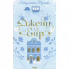 Книга Джейн Ейр - Шарлотта Бронте КСД (9786171513587) - Image 1
