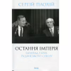 Книга Остання імперія. Занепад і крах Радянського Союзу - Сергій Плохій КСД (9786171513662) - Image 1