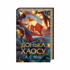 Книга Донька Хаосу. Книга 1 - А. С. Вебб КСД (9786171514140) - Image 3