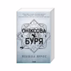 Книга Оніксова буря. Емпіреї. Книга 3 - Ребекка Яррос КСД (9786171514157) - Image 1