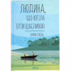 Книга Людина, що хотіла бути щасливою - Лоран Гунель КСД (9786171514263) - Image 1