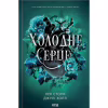 Книга Холодне серце. Книга 1 - Лея Стоун, Джулі Холл КСД (9786171514294) - Image 1