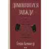 Книга Домовлятися завжди. Як досягати максимуму в будь-яких перемовинах - Ґевін Кеннеді КСД (9786171514492) - Image 1