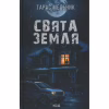 Книга Свята Земля - Тарас Мельник КСД (9786171515420) - Image 1