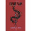 Книга Голий ланч - Вільям С. Берроуз КСД (9786171515437) - Image 1