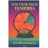 Книга Насувається темрява - Беа Фіцджеральд КСД (9786171515451) - Image 1