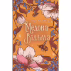 Книга Медова Відьма - Сідні Дж. Шілдс КСД (9786171516250) - Image 1