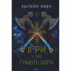 Книга Ігри, у які грають боги. Книга 1 - Ебіґейл Овен КСД (9786171516267) - Image 1