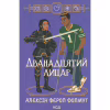 Книга Дванадцятий лицар - Алексін Ферол Фолмут КСД (9786171516281) - Image 1