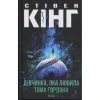 Книга Дівчинка, яка любила Тома Ґордона - Стівен Кінг КСД (9786171516748) - Image 1