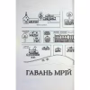 Книга Кав'ярня "Пряний гарбузик". Гавань Мрій. Книга 1 - Лорі Ґілмор КСД (9786171517899) - Image 4
