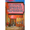 Книга Кав'ярня "Пряний гарбузик". Гавань Мрій. Книга 1 - Лорі Ґілмор КСД (9786171517899) - Image 1