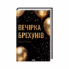Книга Вечірка брехунів - Келсі Кокс КСД (9786171517912) - Image 3