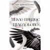 Книга Пекло працює цілодобово - Іван Заболотських КСД (9786171518100) - Image 1